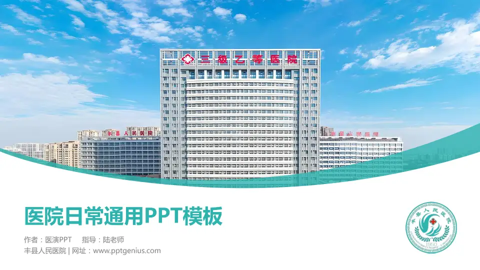 丰县人民医院医院简介/日常通用PPT模板16:9格式PPT封面效果预览图
