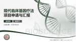 中国人民解放军第八二医院项目申请与汇报PPT模板_幻灯片封面预览图