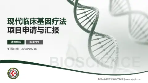 中国人民解放军第八二医院项目申请与汇报PPT模板