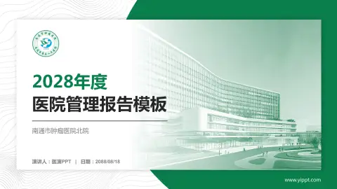 南通市肿瘤医院北院医院管理报告PPT模板