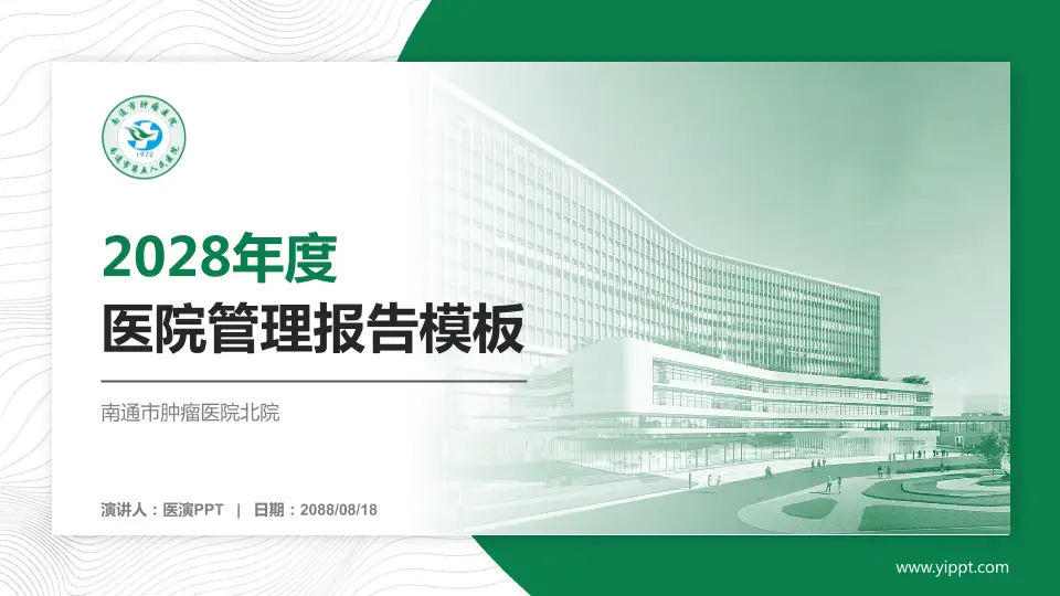 南通市肿瘤医院北院医院管理报告PPT模板16:9格式PPT封面效果预览图