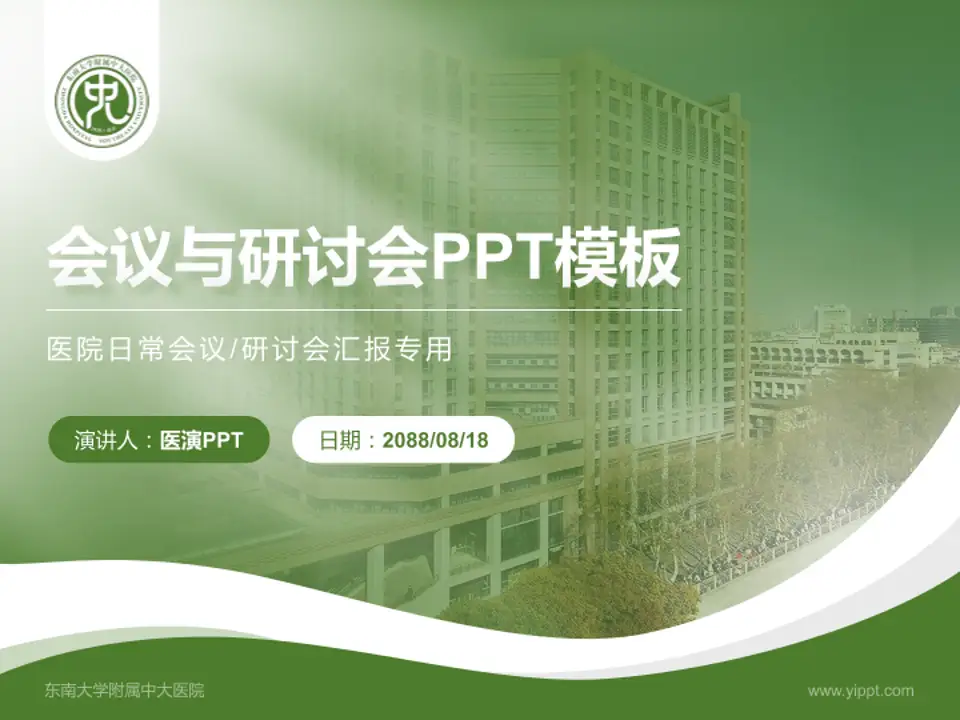 东南大学附属中大医院会议与研讨会PPT模板4:3格式PPT封面效果预览图