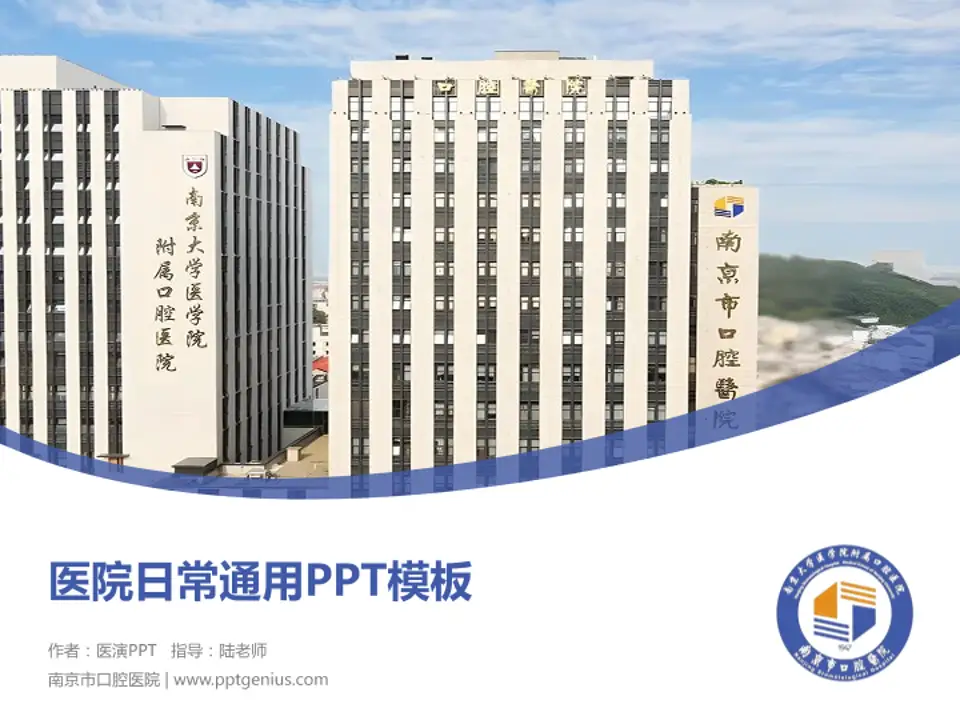 南京市口腔医院医院简介/日常通用PPT模板4:3格式PPT封面效果预览图
