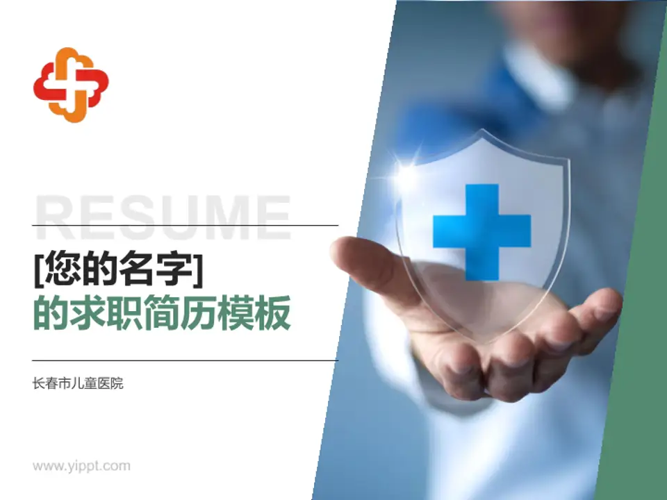 长春市儿童医院个人求职应聘简历PPT模板4:3格式PPT封面效果预览图