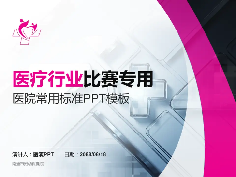 南通市妇幼保健院医疗行业比赛专用PPT模板4:3格式PPT封面效果预览图