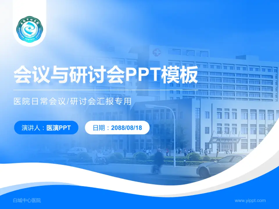 白城中心医院会议与研讨会PPT模板4:3格式PPT封面效果预览图