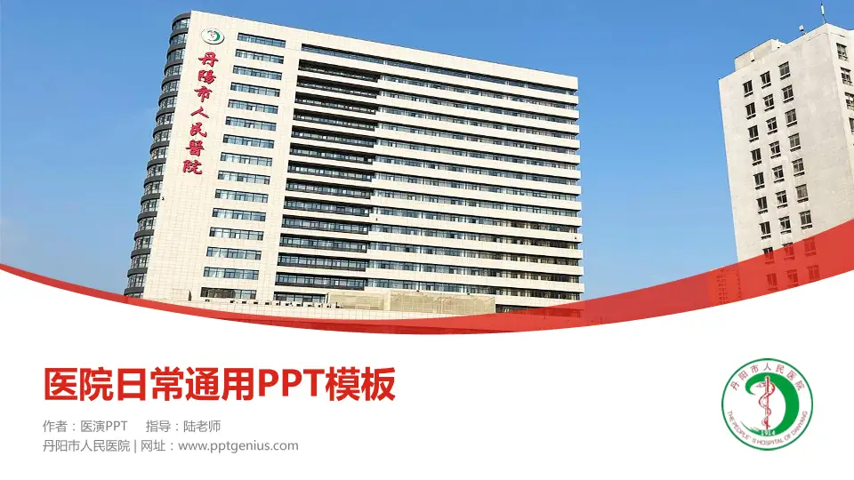 丹阳市人民医院医院简介/日常通用PPT模板16:9格式PPT封面效果预览图