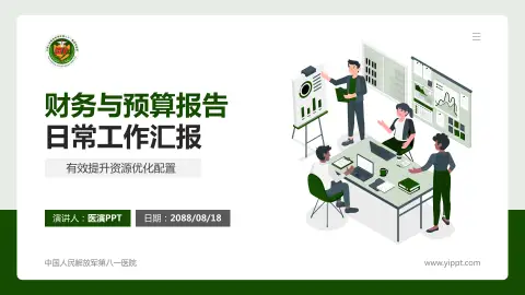 中国人民解放军第八一医院财务与预算报告PPT模板