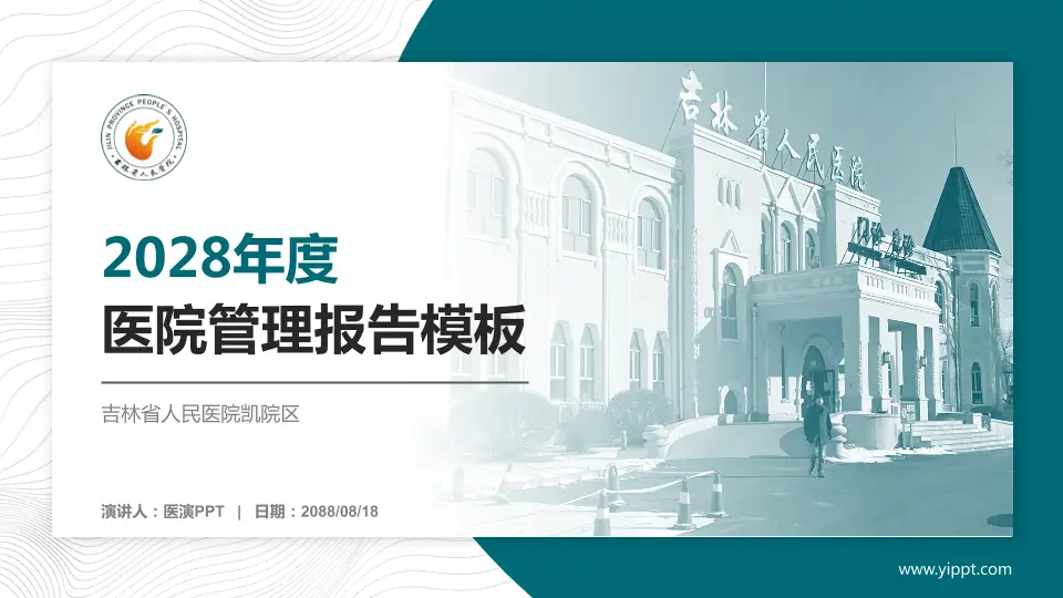 吉林省人民医院凯院区医院管理报告PPT模板16:9格式PPT封面效果预览图