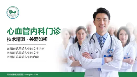 吉林省肝胆病医院科室介绍与推广PPT模板