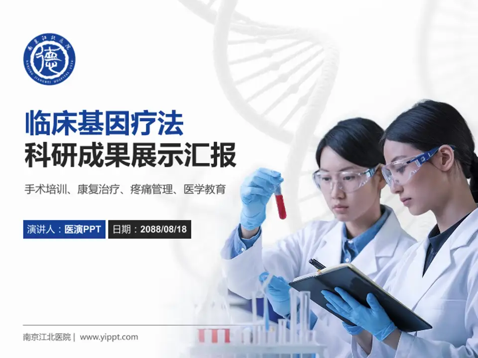 南京江北医院科研成果展示PPT模板4:3格式PPT封面效果预览图