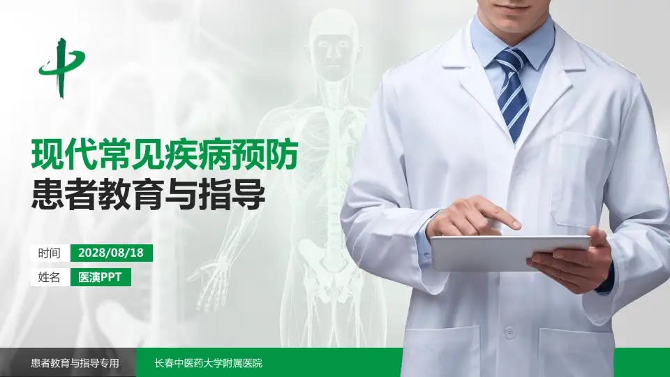 长春中医药大学附属医院患者教育与指导PPT模板16:9格式PPT封面效果预览图