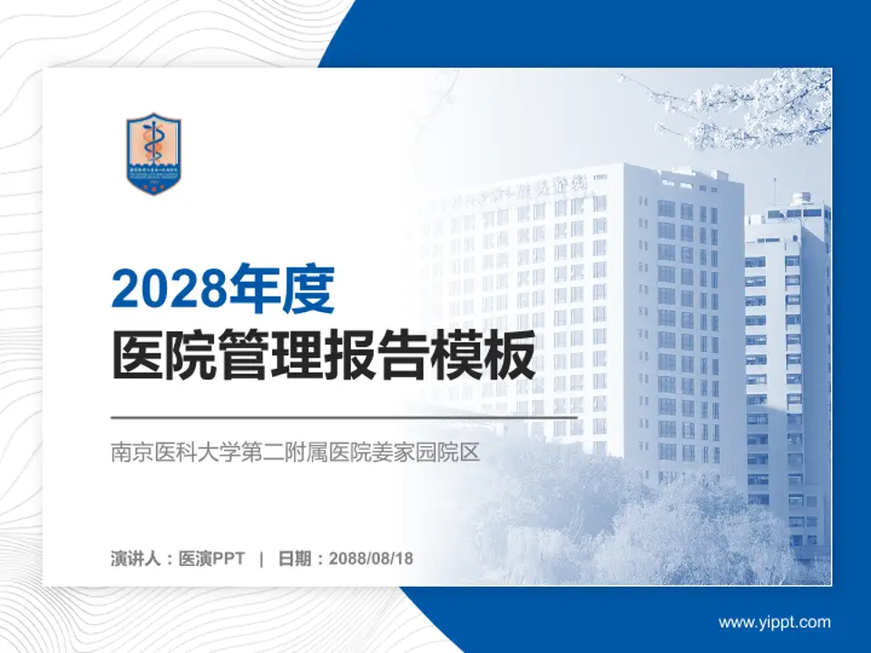 南京医科大学第二附属医院姜家园院区医院管理报告PPT模板4:3格式PPT封面效果预览图