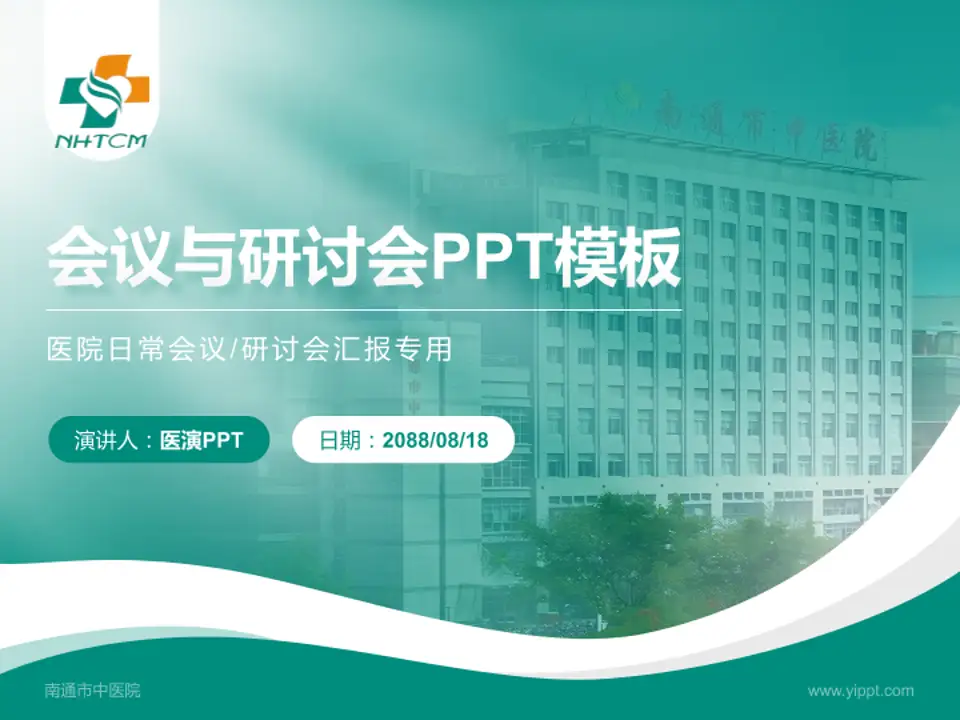南通市中医院会议与研讨会PPT模板4:3格式PPT封面效果预览图