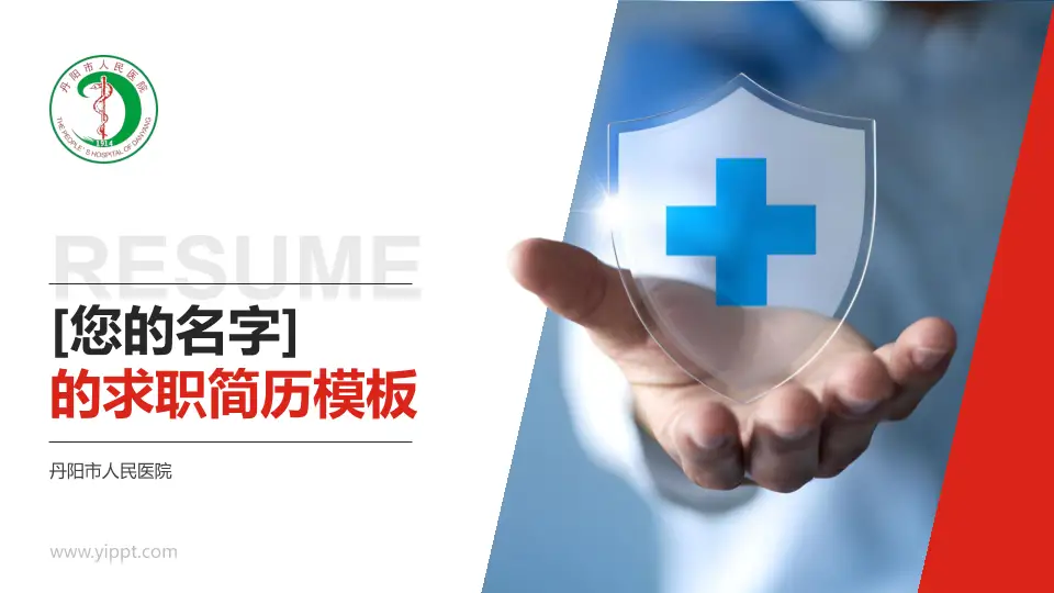 丹阳市人民医院个人求职应聘简历PPT模板16:9格式PPT封面效果预览图