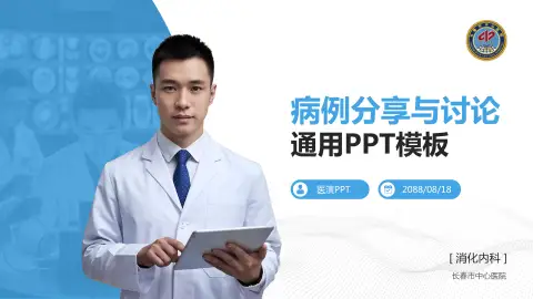 长春市中心医院病例分享与讨论PPT模板