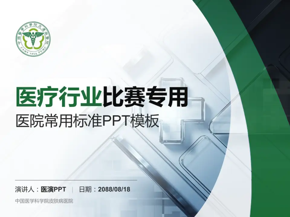 中国医学科学院皮肤病医院医疗行业比赛专用PPT模板4:3格式PPT封面效果预览图