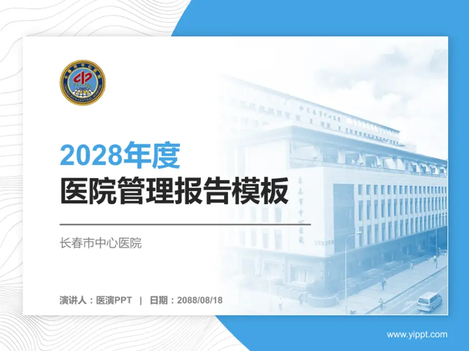 长春市中心医院医院管理报告PPT模板4:3格式PPT封面效果预览图
