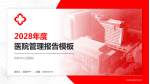 吉林市人民医院医院管理报告PPT模板_幻灯片封面预览图