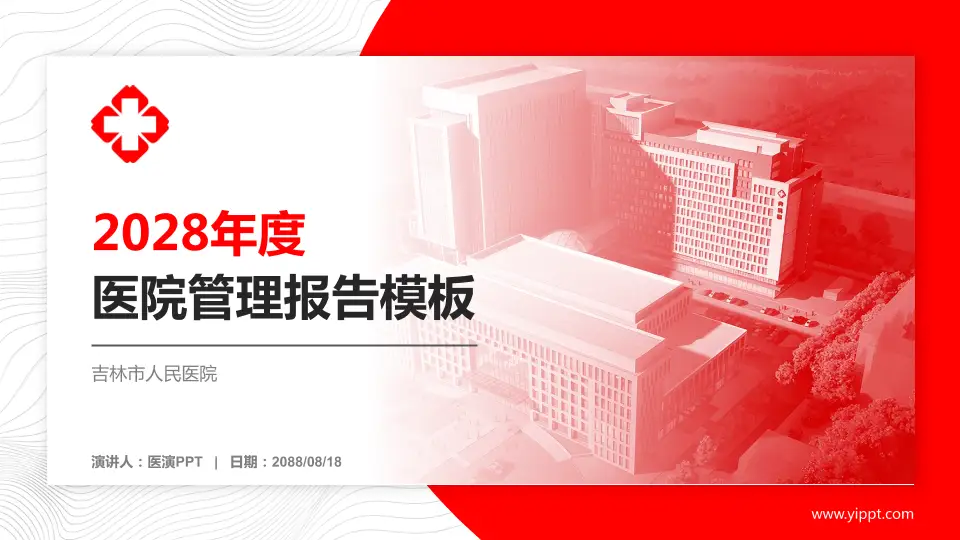 吉林市人民医院医院管理报告PPT模板16:9格式PPT封面效果预览图