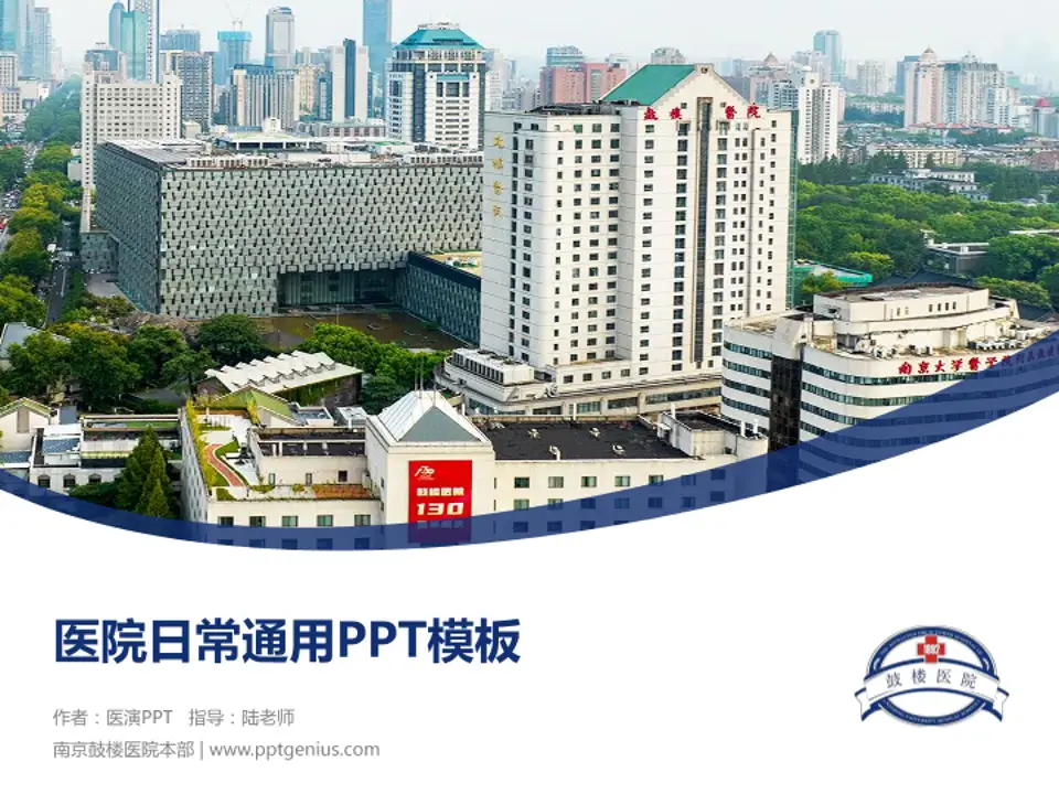 南京鼓楼医院本部医院简介/日常通用PPT模板4:3格式PPT封面效果预览图