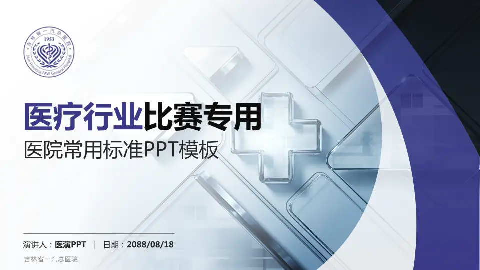 吉林省一汽总医院医疗行业比赛专用PPT模板16:9格式PPT封面效果预览图