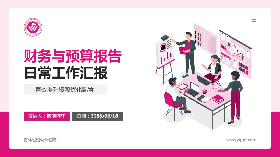 吉林省妇幼保健院财务与预算报告PPT模板16:9格式PPT封面效果预览图