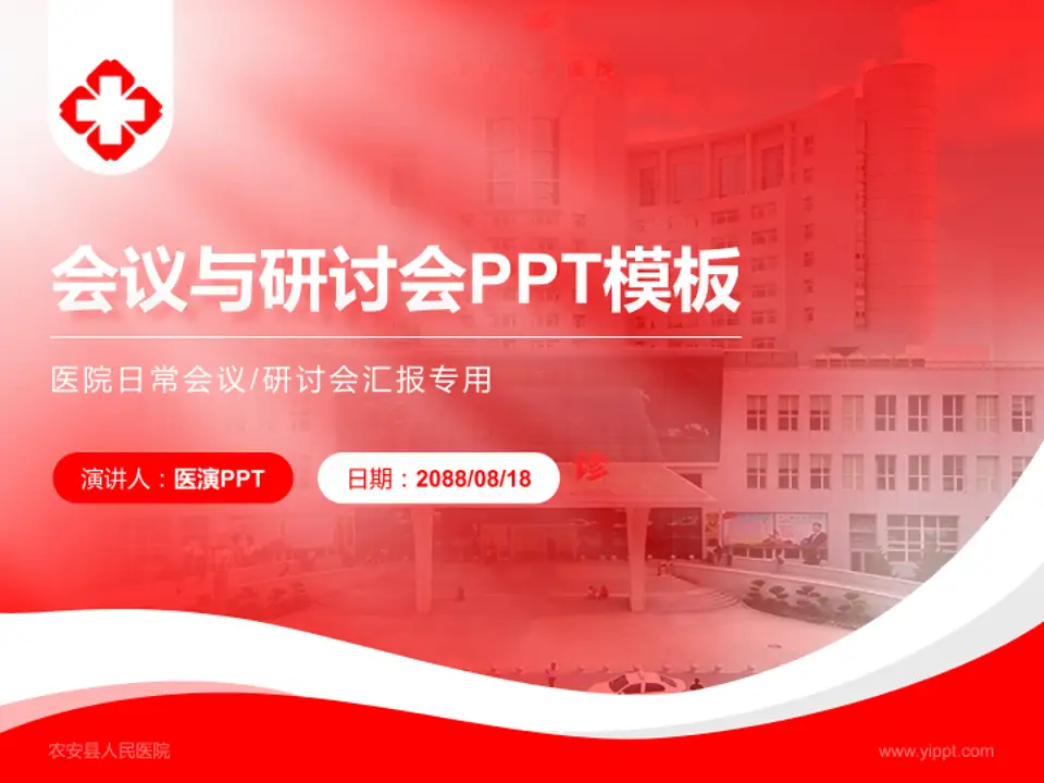 农安县人民医院会议与研讨会PPT模板4:3格式PPT封面效果预览图