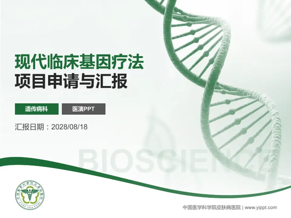 中国医学科学院皮肤病医院项目申请与汇报PPT模板4:3格式PPT封面效果预览图