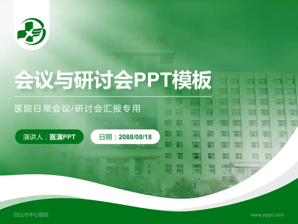 白山市中心医院会议与研讨会PPT模板4:3格式PPT封面效果预览图