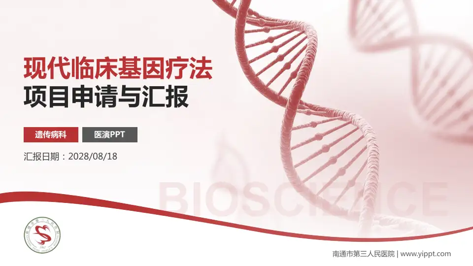 南通市第三人民医院项目申请与汇报PPT模板16:9格式PPT封面效果预览图