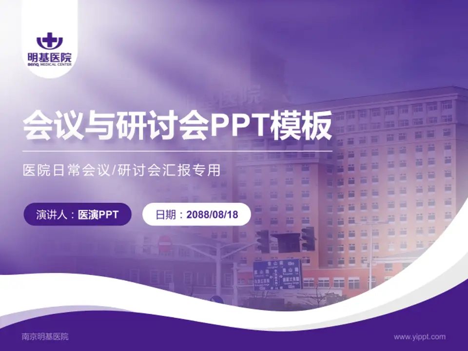 南京明基医院会议与研讨会PPT模板4:3格式PPT封面效果预览图