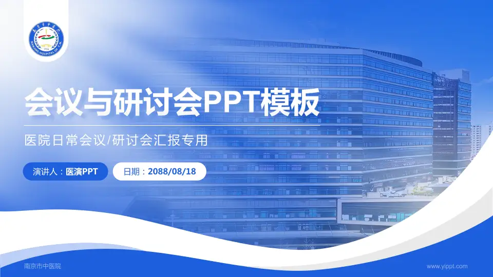 南京市中医院会议与研讨会PPT模板16:9格式PPT封面效果预览图