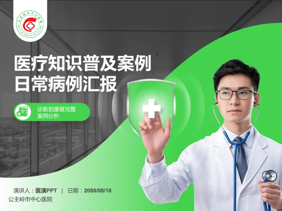 公主岭市中心医院医疗知识普及PPT模板4:3格式PPT封面效果预览图