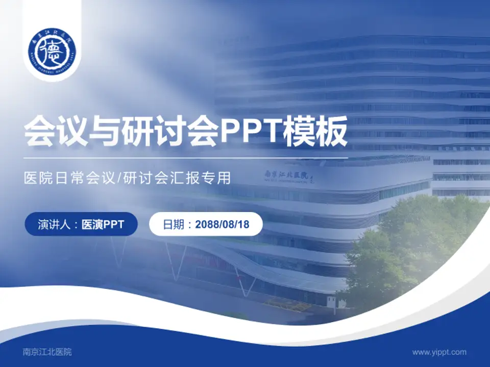 南京江北医院会议与研讨会PPT模板4:3格式PPT封面效果预览图