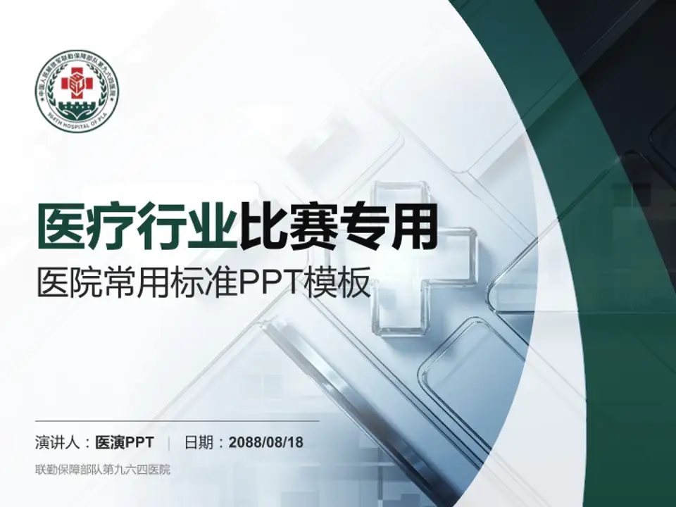联勤保障部队第九六四医院医疗行业比赛专用PPT模板4:3格式PPT封面效果预览图