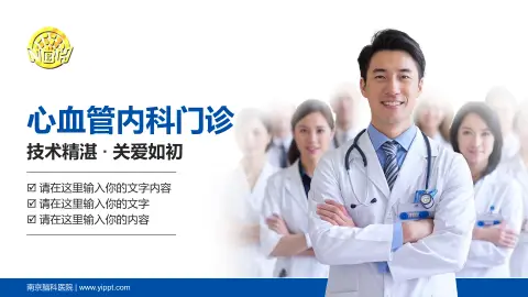 南京脑科医院科室介绍与推广PPT模板