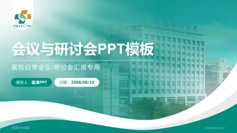 南通市中医院会议与研讨会PPT模板