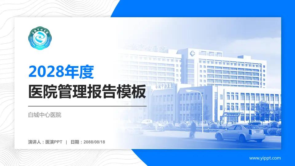 白城中心医院医院管理报告PPT模板16:9格式PPT封面效果预览图