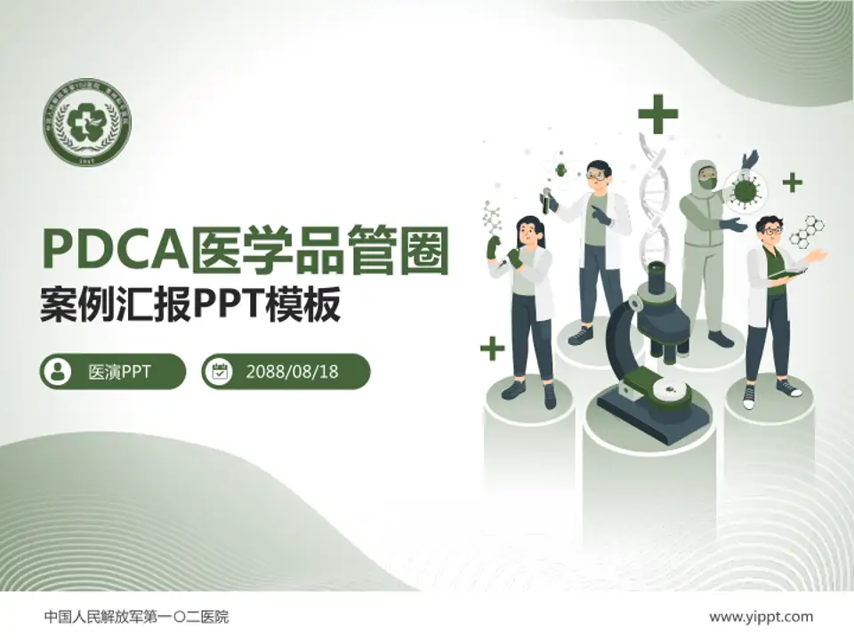 中国人民解放军第一〇二医院品管圈PDCA演示专用PPT模板4:3格式PPT封面效果预览图