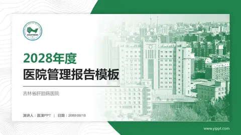 吉林省肝胆病医院医院管理报告PPT模板