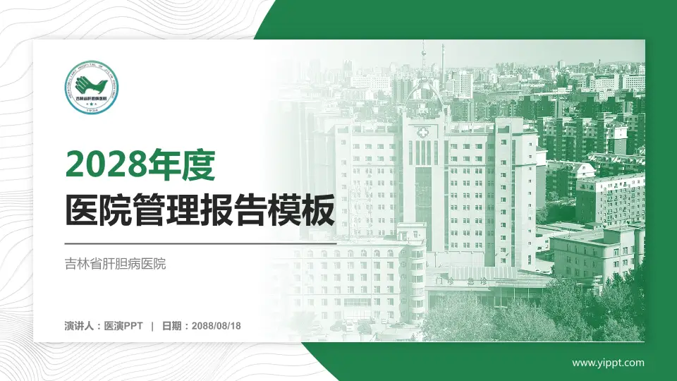 吉林省肝胆病医院医院管理报告PPT模板16:9格式PPT封面效果预览图