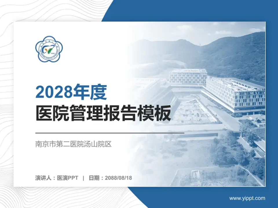 南京市第二医院汤山院区医院管理报告PPT模板4:3格式PPT封面效果预览图