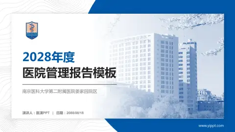 南京医科大学第二附属医院姜家园院区医院管理报告PPT模板