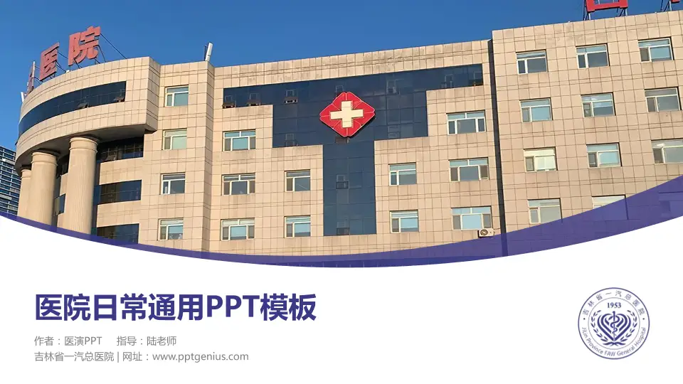 吉林省一汽总医院医院简介/日常通用PPT模板16:9格式PPT封面效果预览图