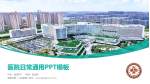 南通市第一人民医院医院简介/日常通用PPT模板_幻灯片封面预览图