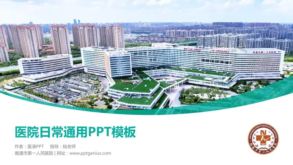 南通市第一人民医院医院简介/日常通用PPT模板16:9格式PPT封面效果预览图