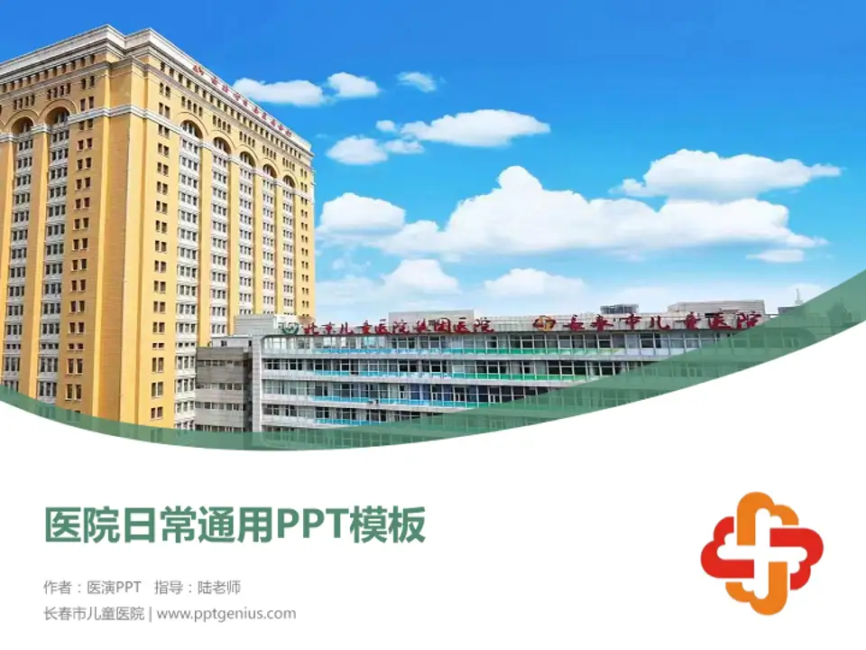 长春市儿童医院医院简介/日常通用PPT模板4:3格式PPT封面效果预览图