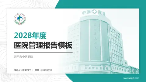 四平市中医医院医院管理报告PPT模板