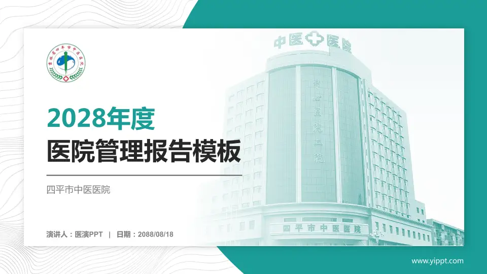 四平市中医医院医院管理报告PPT模板16:9格式PPT封面效果预览图